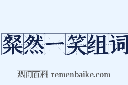 粲然一笑组词是什么意思的图片
